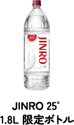 JINRO 25° 1.8L 限定ボトル